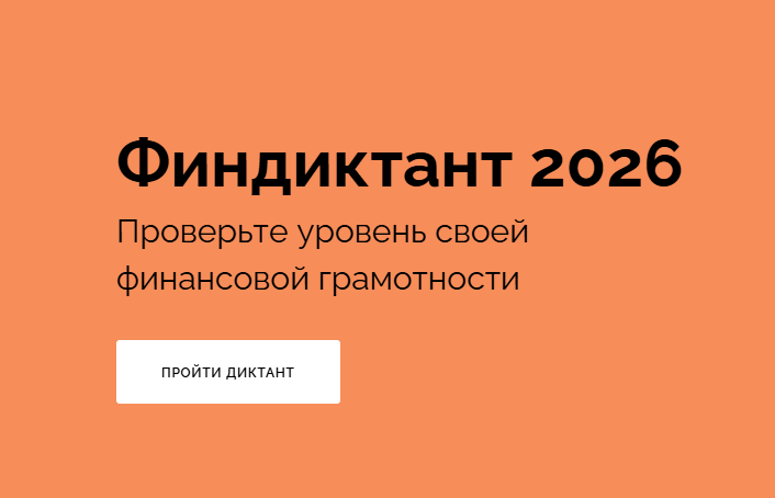 Финансовый диктант 2026