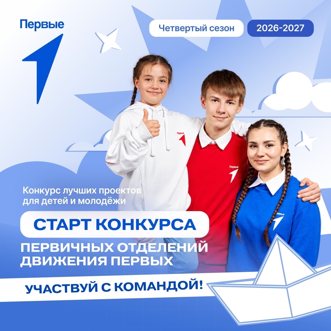 новый сезон Конкурса первичных отделений Движения Первых