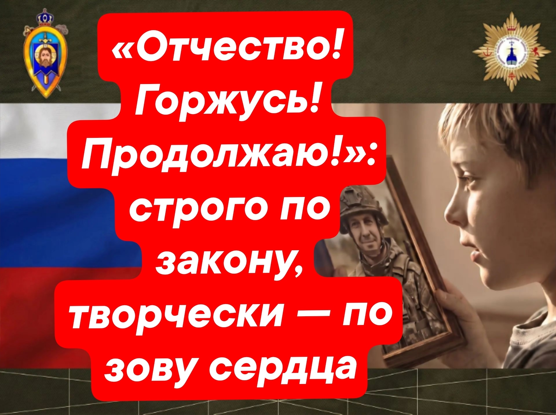 Новый этап фестиваля «Отчество! Горжусь! Продолжаю!» — это пространство чести, достоинства и преемственности поколений