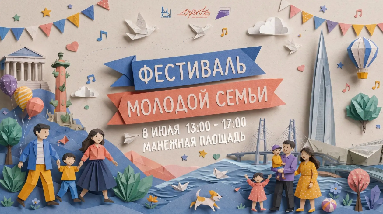 8 июля в 13:00 на Манежной площади стартует большой Фестиваль молодой семьи