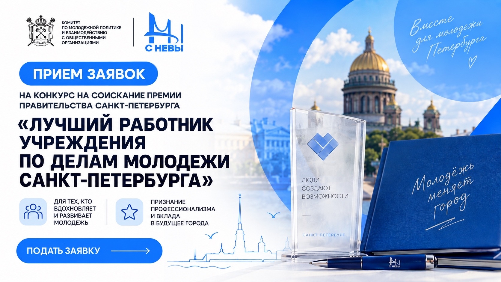 Приглашаем принять на участие в конкурсе на соискание премии Правительства Санкт-Петербурга «Лучший работник учреждения по делам молодежи Санкт-Петербурга»!