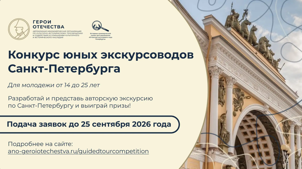 До 25 сентября открыта подача заявок на Конкурс юных экскурсоводов Санкт-Петербурга. Принять участие смогут представители молодежи от 14 до 25 лет