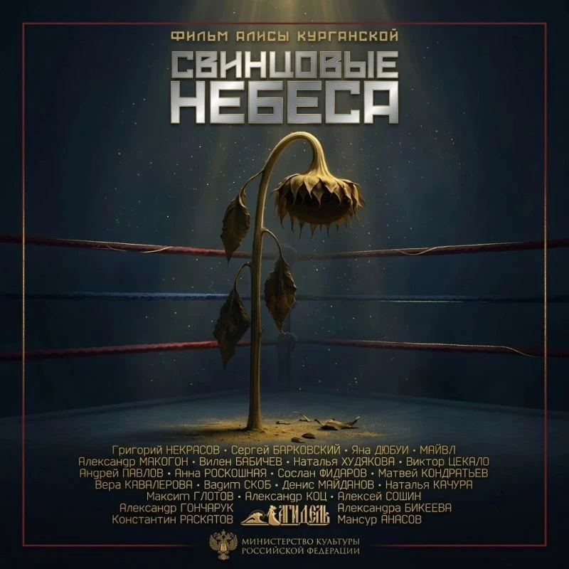 «Свинцовые небеса» — в кино с 22 октября