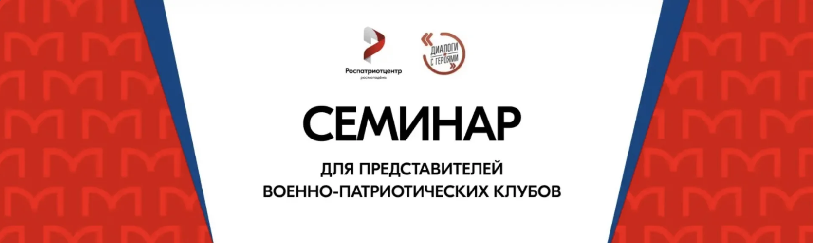 Открыта регистрация на семинар для представителей военно- патриотических клубов в рамках всероссийского проекта «Диалоги с Героями» в Алтайском крае