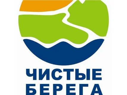 Чистые берега - Евразии 2026
