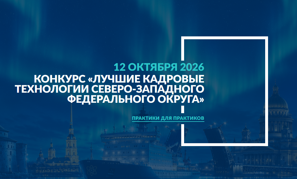 Конкурс «Лучшие кадровые технологии Северо Западного федерального округа»