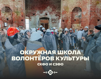 Приглашаем вас стать участником Окружной школы волонтёров культуры Северо-Кавказского и Северо-Западного федеральных округов