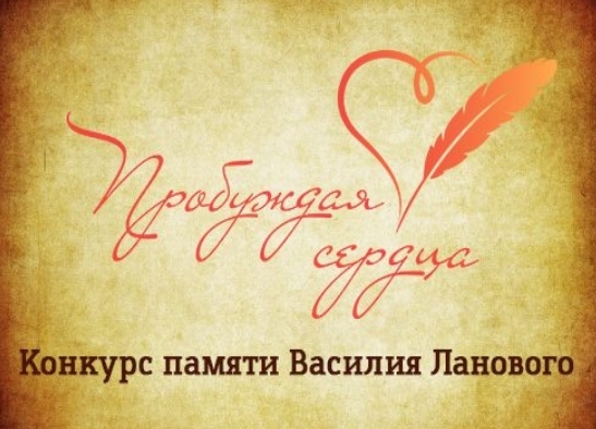 «Пробуждая сердца»: дан старт всероссийскому конкурсу памяти Василия Ланового!
