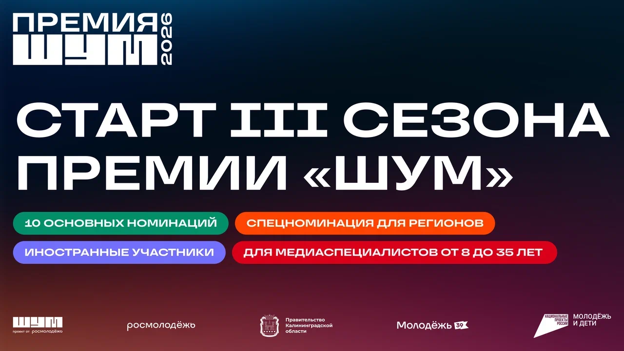 Старт заявочной кампании Всероссийской молодежной премии в сфере медиа и журналистики «ШУМ»