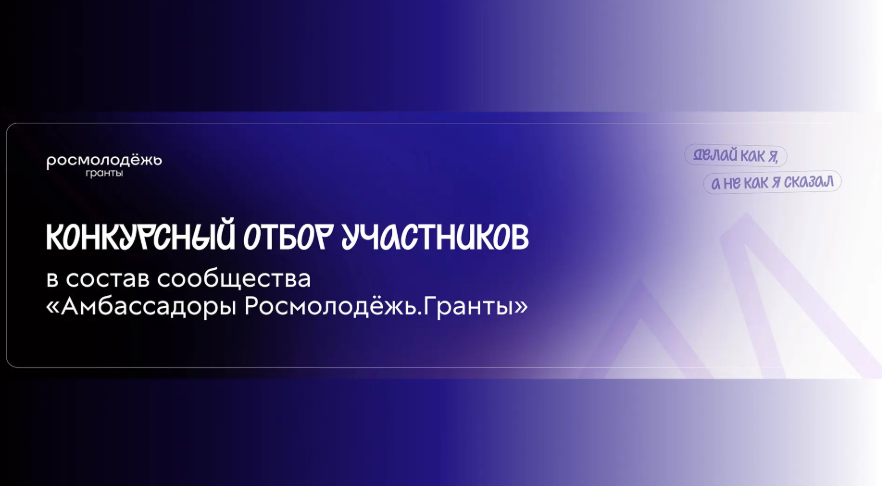 Стань амбассадором Росмолодёжь.Гранты!
