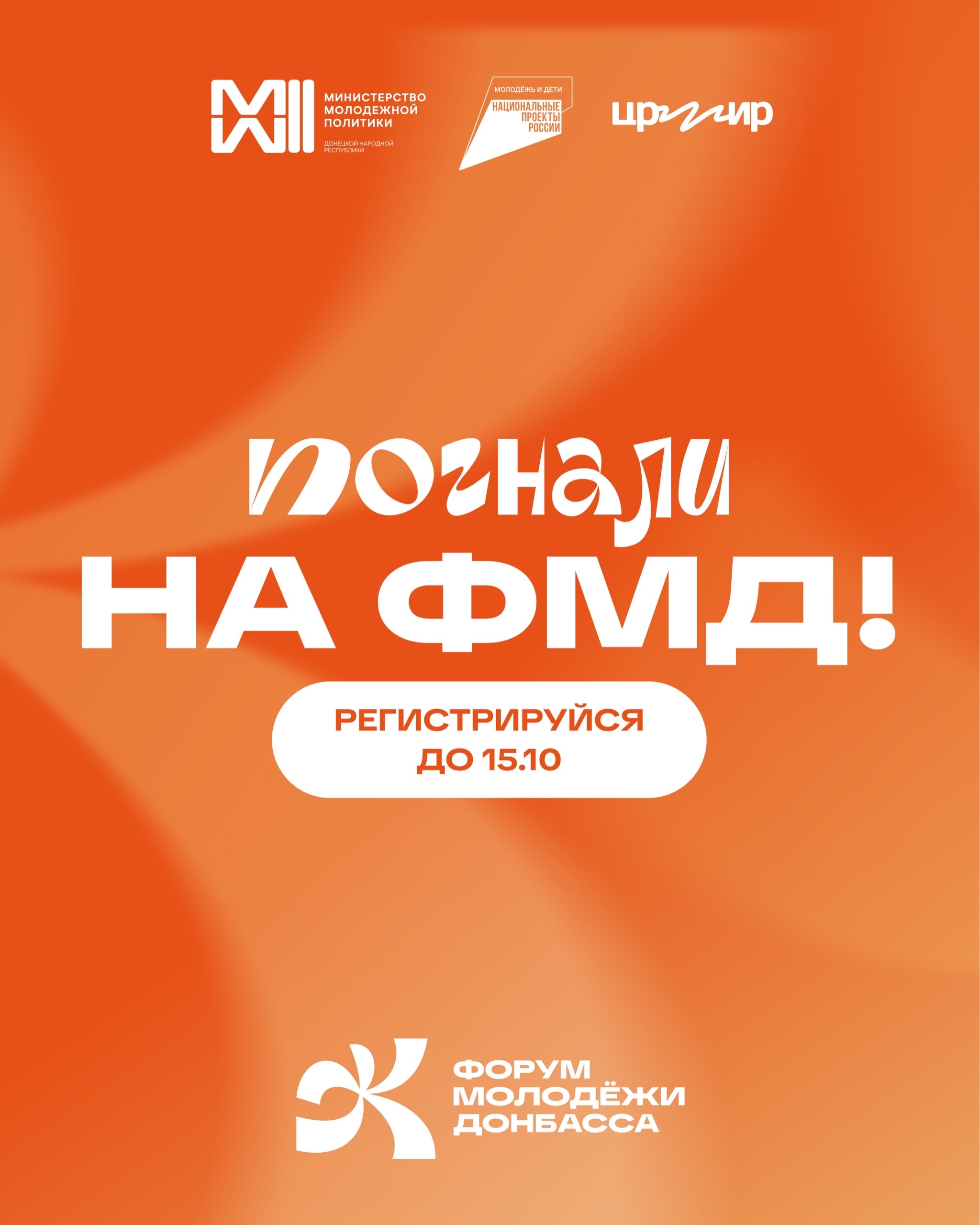 Продолжается  регистрация на Форум молодежи Донбасса 2026