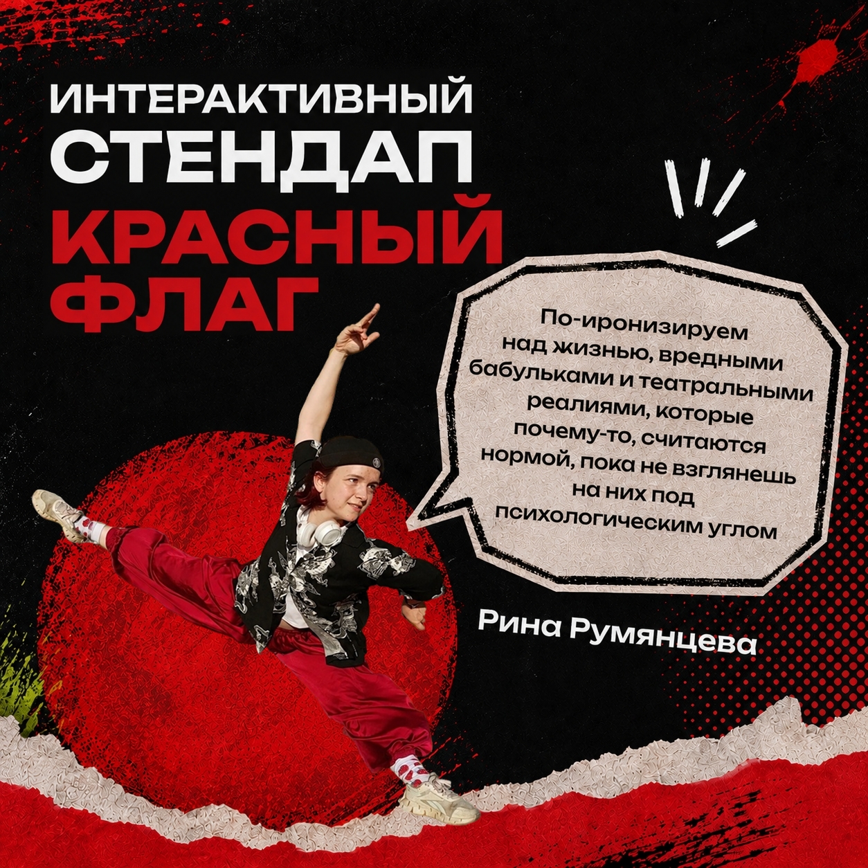 Интерактивный стендап «Красный флаг»