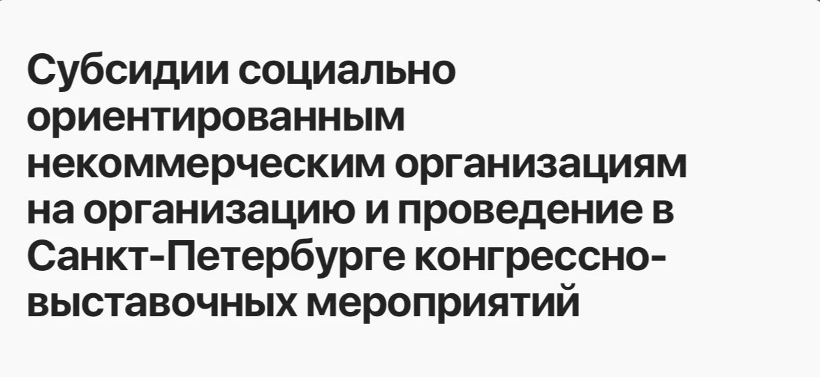 Объявление о проведении конкурсного отбора на право получения в 2026 году субсидий социально ориентированными некоммерческими организациями на организацию и проведение в Санкт‑Петербурге конгрессно-выставочных мероприятий