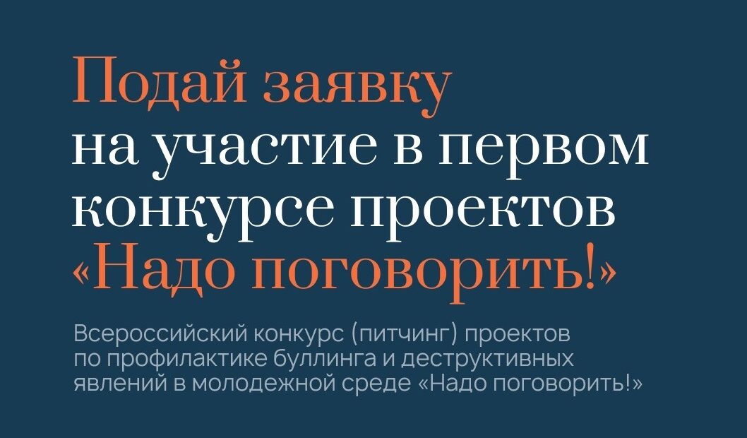 5 и 6 ноября 2026 года в Москве состоится III Всероссийский антибуллинговый форум «Надо поговорить!»