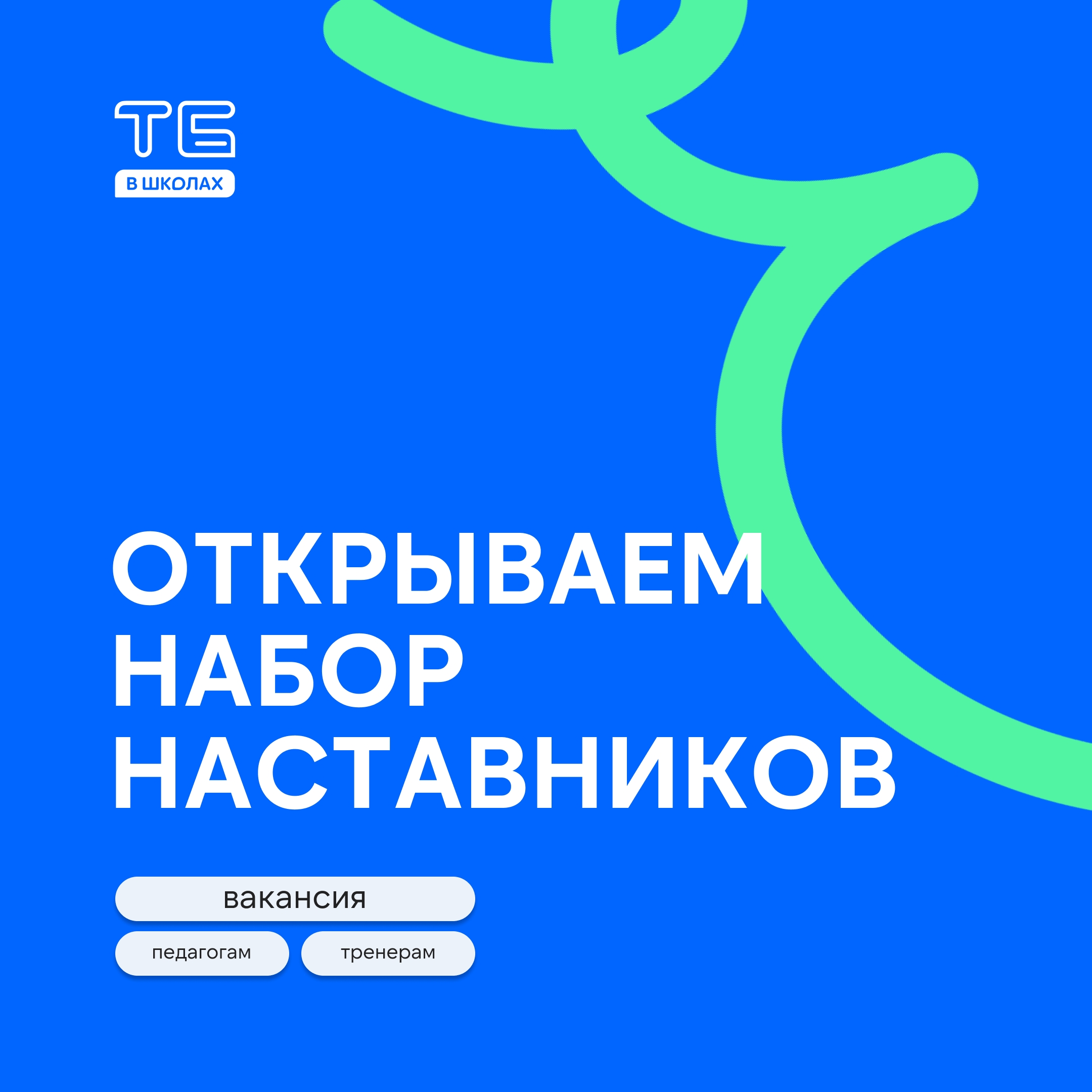 #ТБш2026 в поиске мощных наставников для работы с инициативными подростками Санкт-Петербурга!