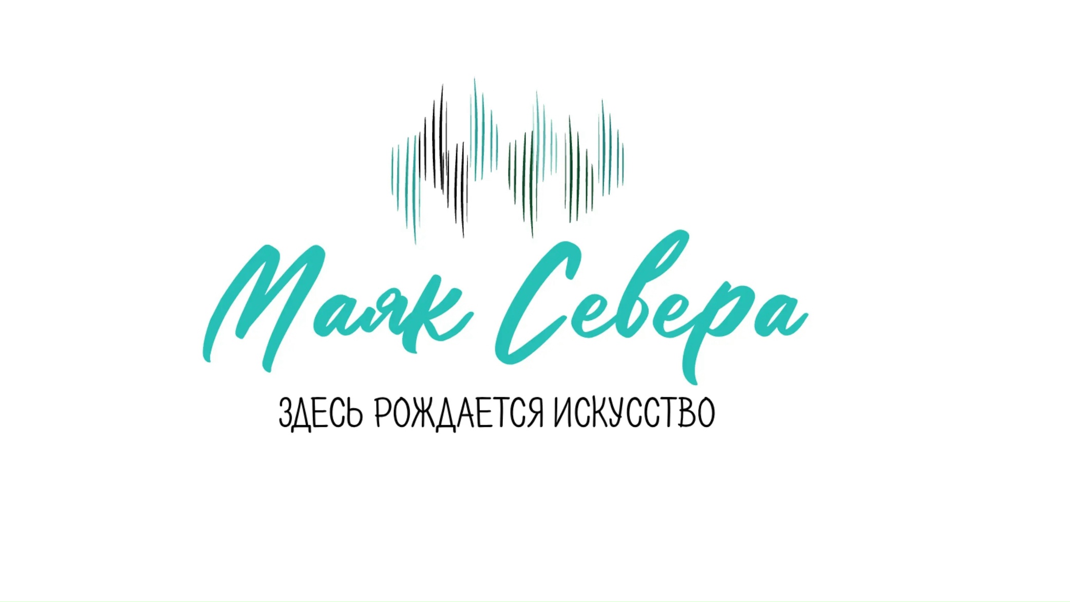 Приглашаем принять участие в  первом творческом молодежном лагере стран СНГ «Маяк Севера»