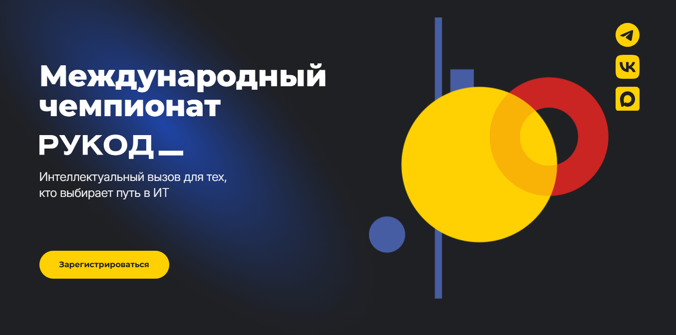 Приглашаем принять участие в «Международном чемпионате по алгоритмическому программированию «РуКод»