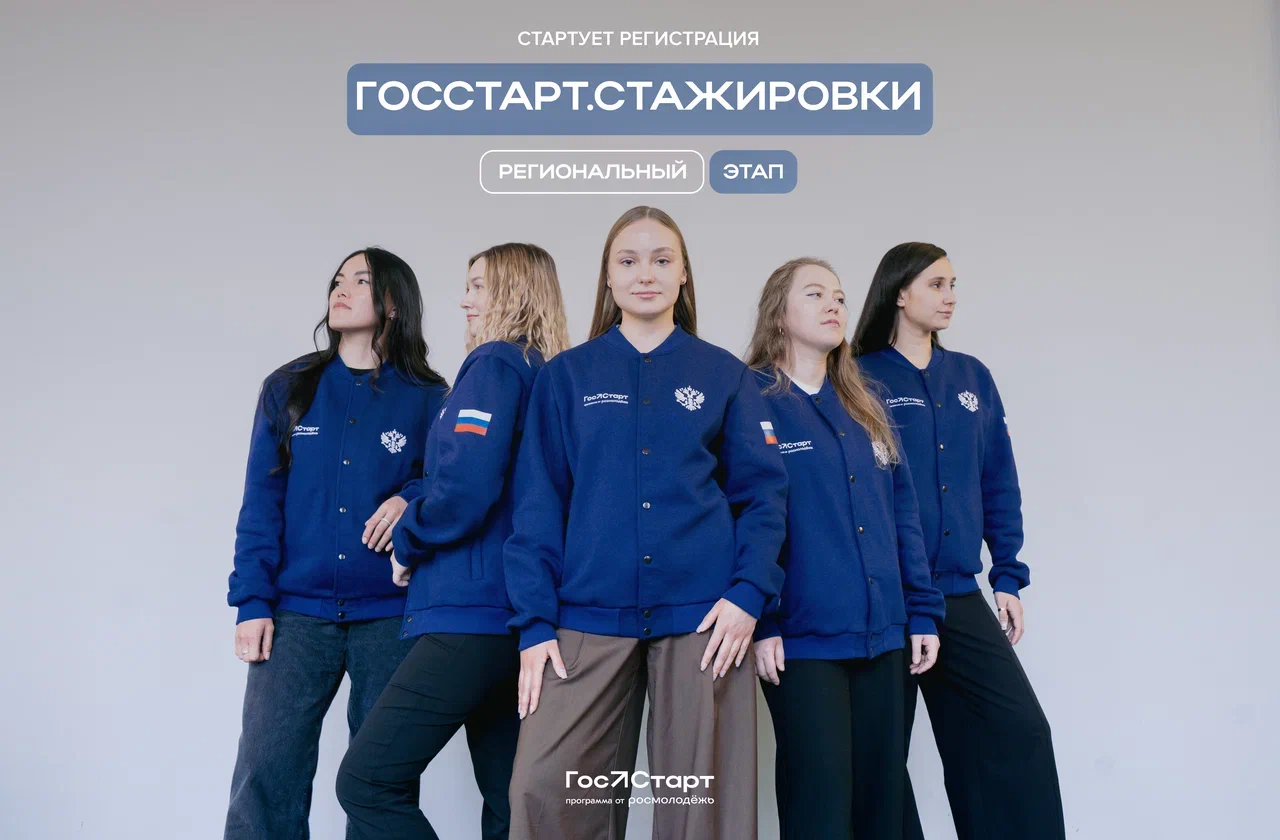 С 1 апреля по 31 августа пройдёт Региональный этап направления «ГосСтарт.Стажировки».