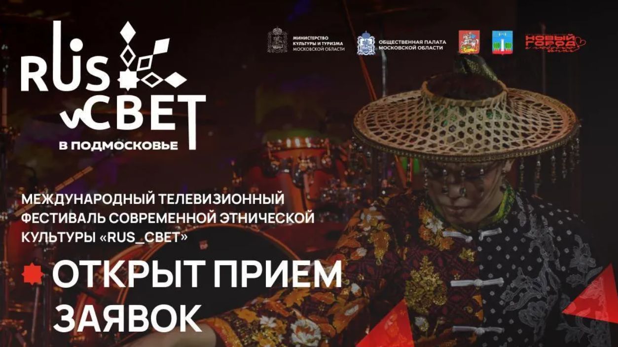 Международный телевизионный фестиваль современной этнической культуры и традиций «РУСь_СВЕТ» 2026 открывает приём заявок!