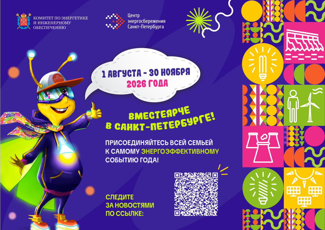 В Санкт-Петербурге стартует Фестиваль энергосбережения "ВместеЯрче" - 2026