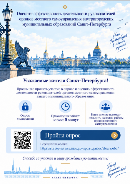 Объявление о проведении опроса жителей Санкт-Петербурга об оценке эффективности деятельности руководителей органов местного самоуправления внутригородских муниципальных образований города федерального значения Санкт-Петербурга