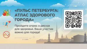 Приглашаем принять участие в опросе "Пульс Петербурга: атлас здорового города"