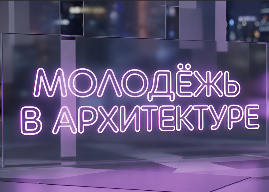 Стартовал приём заявок на Всероссийскую премию «Молодой предприниматель России-2026» в номинации «Молодежь в архитектуре»