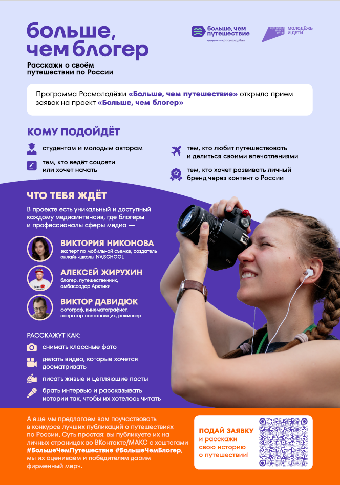 Приглашаем всех, кто не мыслит своей жизни без медиа, качественных фотографий и вдохновляющих текстов принять участие в проекте «Больше, чем блогер» программы Росмолодёжи «Больше, чем путешествие»