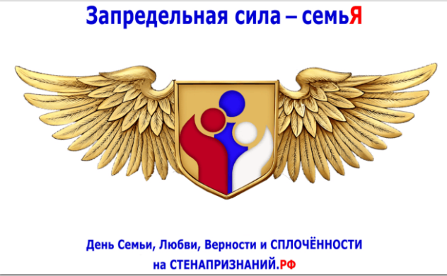 «Запредельная  сила -семьЯ»