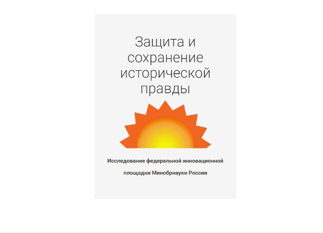 Приглашаем принять участие в исследовании “Защита и сохранение исторической правды”